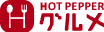 ホットペッパー
